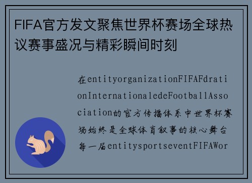 FIFA官方发文聚焦世界杯赛场全球热议赛事盛况与精彩瞬间时刻