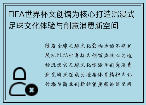 FIFA世界杯文创馆为核心打造沉浸式足球文化体验与创意消费新空间