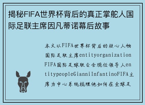 揭秘FIFA世界杯背后的真正掌舵人国际足联主席因凡蒂诺幕后故事 揭秘FIFA世界杯背后的真正掌舵人国际足联主席因凡蒂诺幕后故事