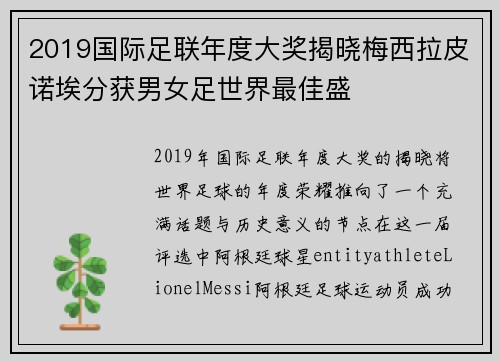 2019国际足联年度大奖揭晓梅西拉皮诺埃分获男女足世界最佳盛 2019国际足联年度大奖揭晓梅西拉皮诺埃分获男女足世界最佳盛