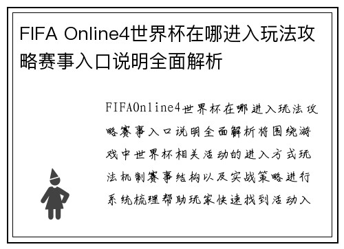 FIFA Online4世界杯在哪进入玩法攻略赛事入口说明全面解析