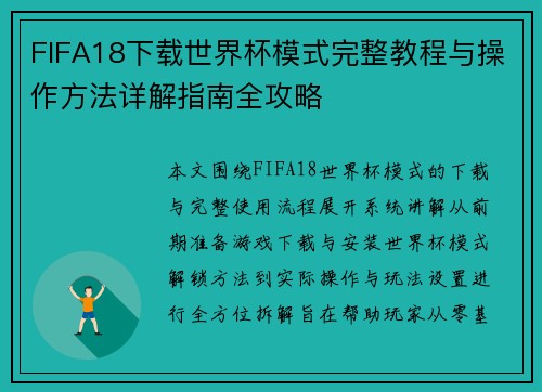 FIFA18下载世界杯模式完整教程与操作方法详解指南全攻略 FIFA18下载世界杯模式完整教程与操作方法详解指南全攻略