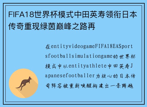 FIFA18世界杯模式中田英寿领衔日本传奇重现绿茵巅峰之路再