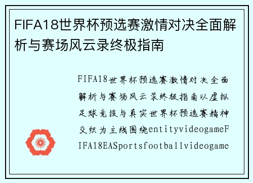 FIFA18世界杯预选赛激情对决全面解析与赛场风云录终极指南 FIFA18世界杯预选赛激情对决全面解析与赛场风云录终极指南