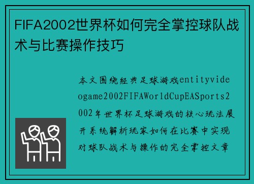 FIFA2002世界杯如何完全掌控球队战术与比赛操作技巧