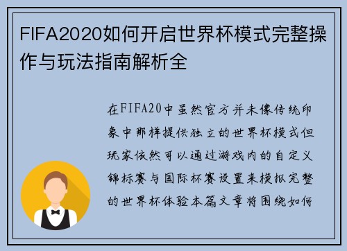 FIFA2020如何开启世界杯模式完整操作与玩法指南解析全