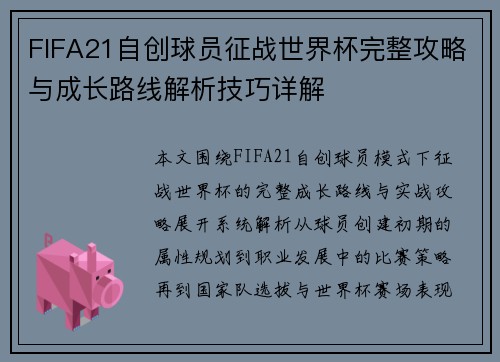 FIFA21自创球员征战世界杯完整攻略与成长路线解析技巧详解