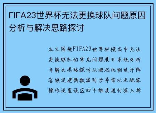 FIFA23世界杯无法更换球队问题原因分析与解决思路探讨