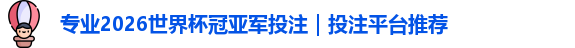 2026世界杯冠亚军投注